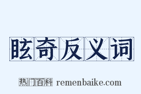 眩奇反义词是什么意思的图片